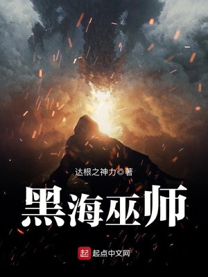 黑海巫师 二百三十五