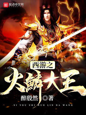 西游大王又抢亲了小说