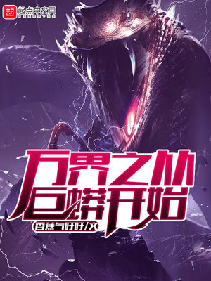 万界之从巨蟒开始在线阅读