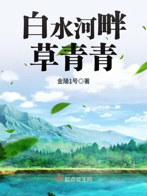 青青河畔草啥意思