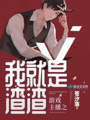 游戏主播之我就是渣渣结局