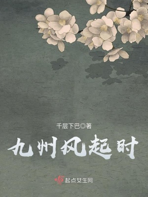 九州生气恃风雷