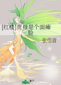 红楼贾母是个面瘫脸类似