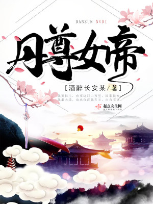 丹尊武帝古风