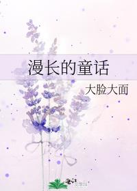 漫长的童话百度云