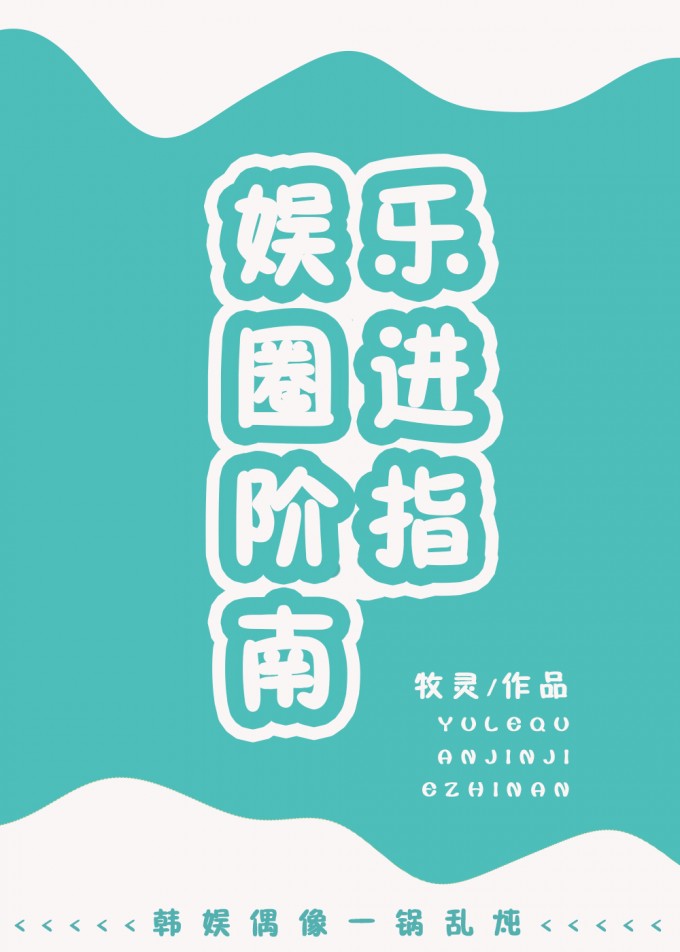 娱乐圈进阶指南 余不温免费