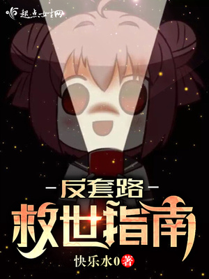 反套路自救系统