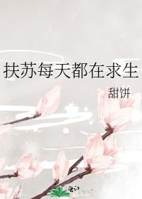 扶苏每天都在求生读书吧