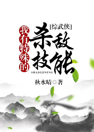 我有特殊的杀死技能