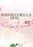 穿成校园文女神怎么办[穿书]