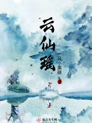 云仙瑶小说全文免费阅读