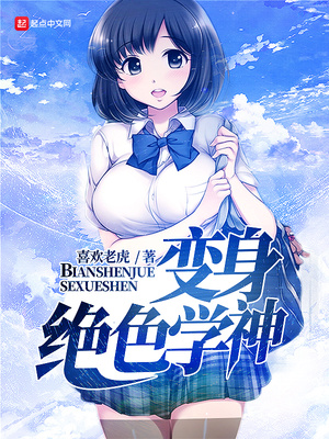 变身绝色学神是变嫁吗