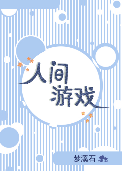 人间游戏系统