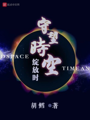时空的守望者