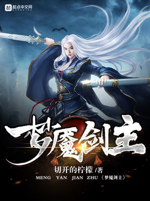 梦魇剑主怎么不更了