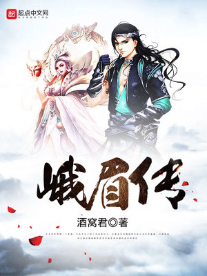 峨眉传奇创始人简介