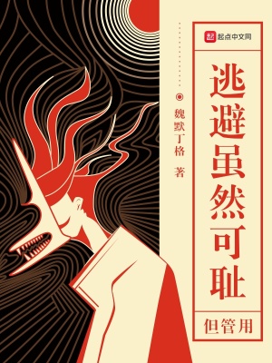 逃避虽然可耻但管用日语