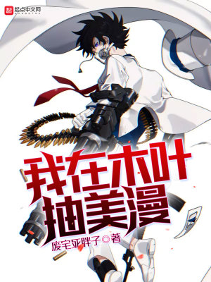 我在木叶收尸