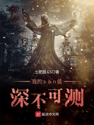 我的san值深不可测免费阅读全文