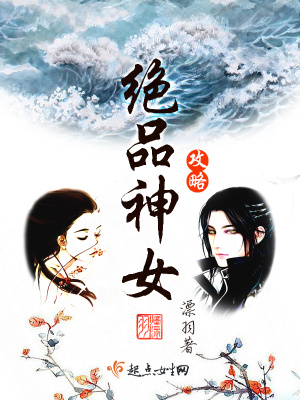 绝品神女攻略微信读书