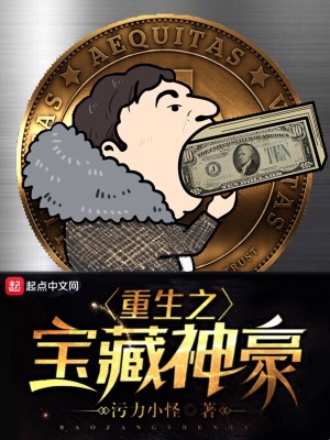 重生之宝藏神豪百度云