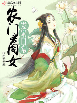 农门商女有农泉