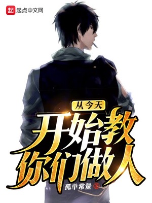 从今天开始教你们做人女主