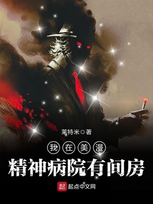 我在美漫精神病院有间房下载