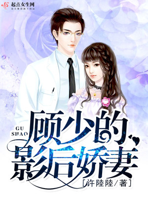 顾少的影后娇妻完结了吗