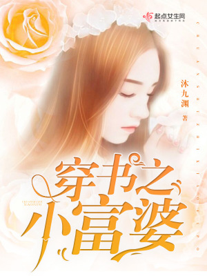 穿书之小富婆百度云