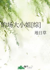 的场大小姐综地日草
