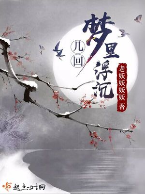 几回梦里浮沉肖凌