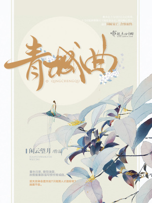 青城曲小说