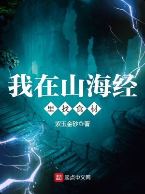 我在山海经里找食材怎么找