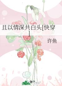 且以情深共白头[快穿]格格党