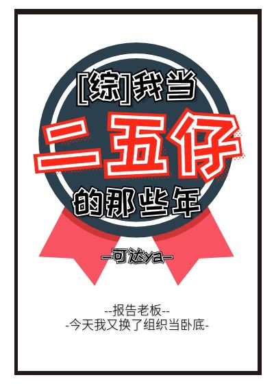 [综]我当二五仔的那些年txt