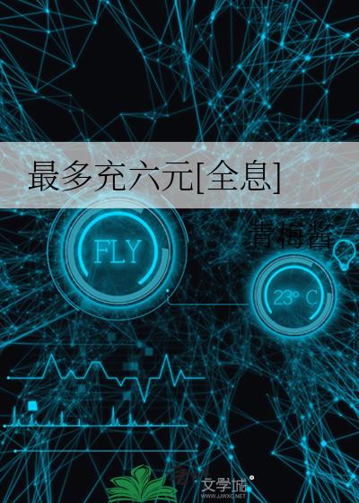 最多充六元[全息]晋江
