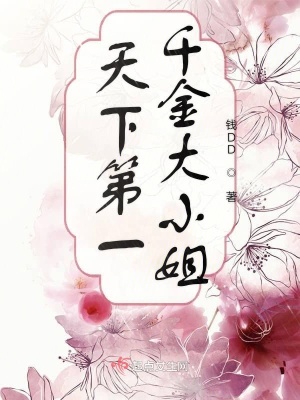 千金大小姐的星座女