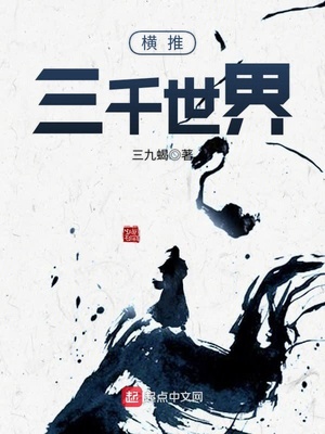 横推三千世界好看吗