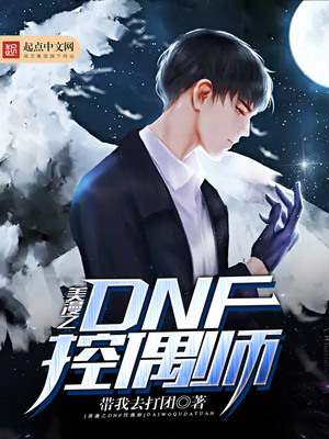 dnf控偶师有什么好处