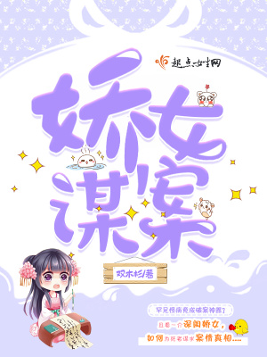 娇女谋案百度百科
