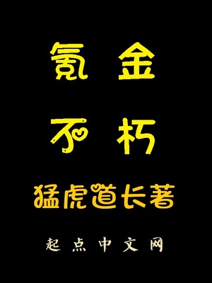 氪金不朽 小说