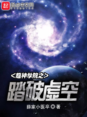超神学院之踏破虚空 薛家小医卒
