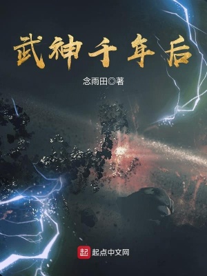 武神千年后,邪恶白武男再会刹暗天