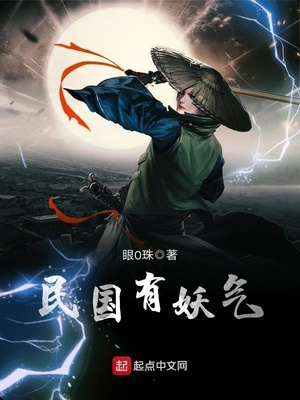 民国时期真的有妖吗