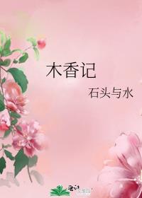 木香记晋江文学城