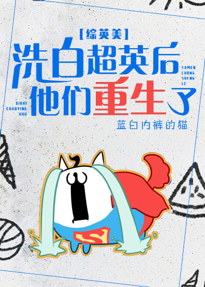 洗白超英后他们重生了[综英美]原版百度云