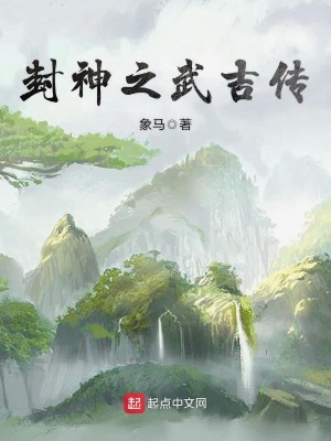 封神之武吉传qq小说