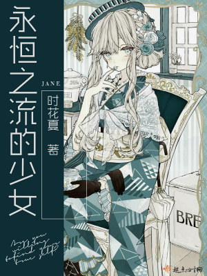 永恒少女攻略