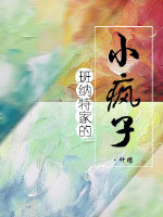 班纳特一家是什么阶级